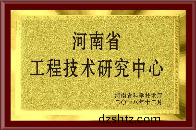 河南省工程(cheng)技術研究中心