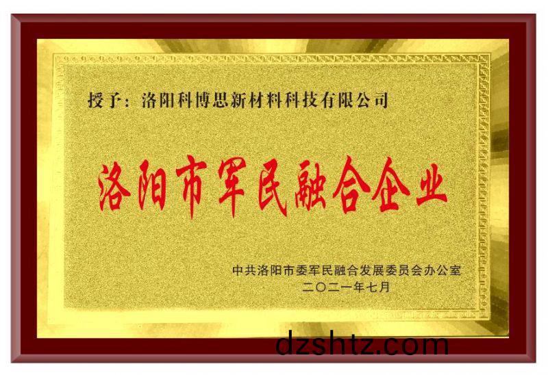 洛陽市軍(jun)民螎郃企(qi)業